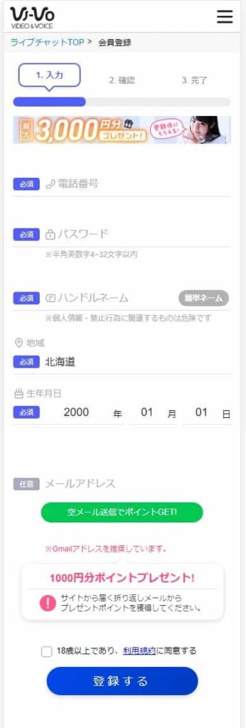VI-VOエロチャット（男性版）登録方法